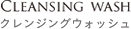 クレンジングウォッシュ