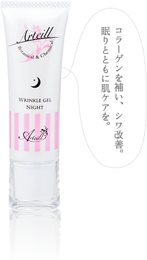 コラーゲンを補い、シワ改善。眠りとともに肌ケアを。