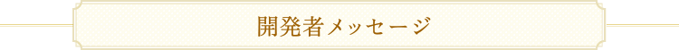 開発者メッセージ