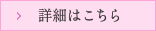 詳細はこちら