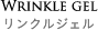リンクルジェル