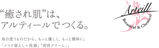 “癒され肌”は、アルティールでつくる。
