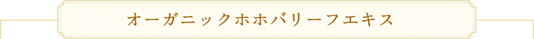 オーガニックホホバリーフエキス