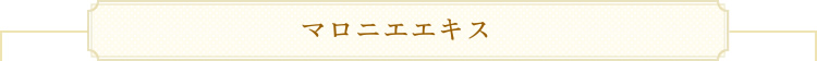 マロニエエキス
